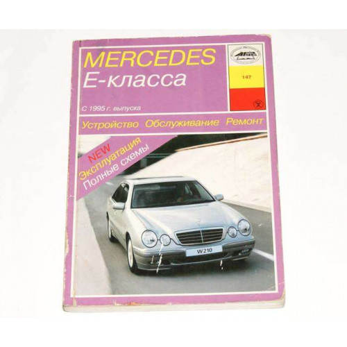 лит. mercedes е-класса с95г рук-во по ремонту