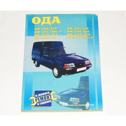 лит. 2126 иж рук-во по ремонту