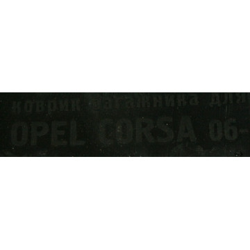 коврик багажника opel corsa 2006