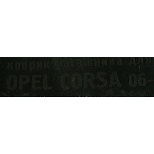коврик багажника opel corsa 2006