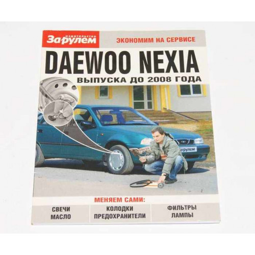 лит. daewoo nexia до 2008г ч/б 78стр