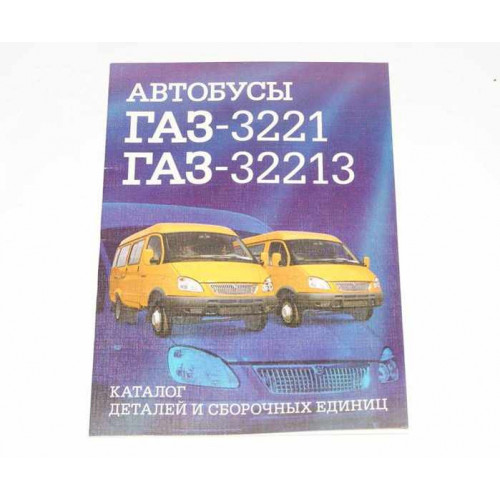 лит. 3221,32213 автобус каталог деталей