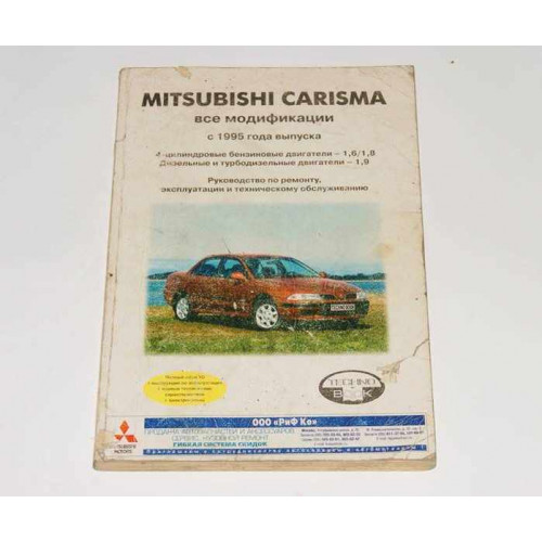 лит. mitsubishi carisma c 95г рук-во по ремонту