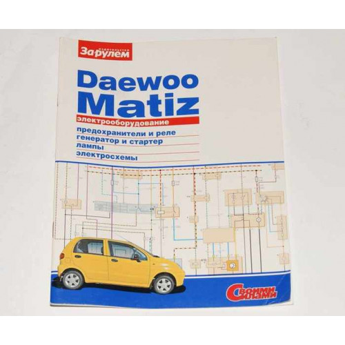 лит. daewoo matiz электрооборудование 48ст.