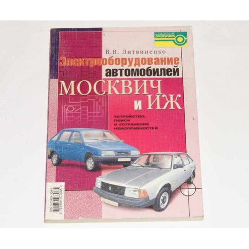лит.электрооборуд. иж / москвич