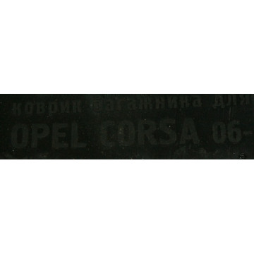 коврик багажника Opel Corsa 2006
