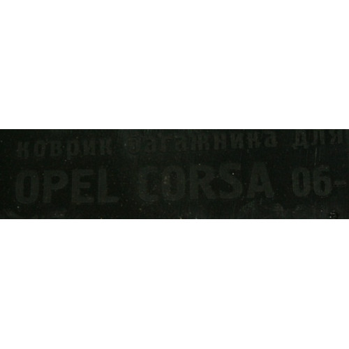 коврик багажника Opel Corsa 2006
