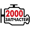 2000 Запчастей